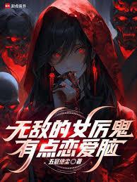 无敌的女厉鬼有点恋爱脑全文在线