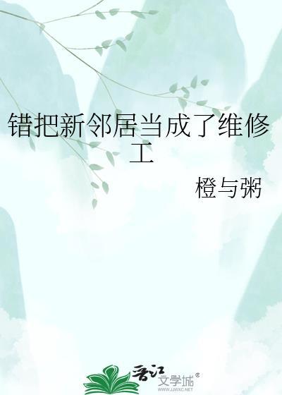 错把新邻居当维修工