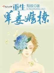 军婚难逃重生军嫂有点甜