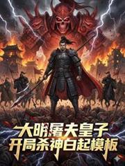 大明屠皇