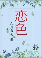 恋色病栋歌词翻译