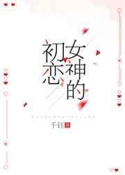 女神的初恋电竞免费阅读