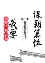 全世界都以为我要谋权篡位