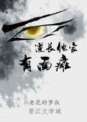 道长他家有面瘫txt