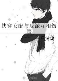 女配和反派相爱相杀