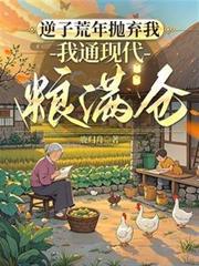 逆子荒年抛弃我我短剧