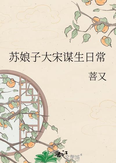苏娘子汴京谋生日常夸克