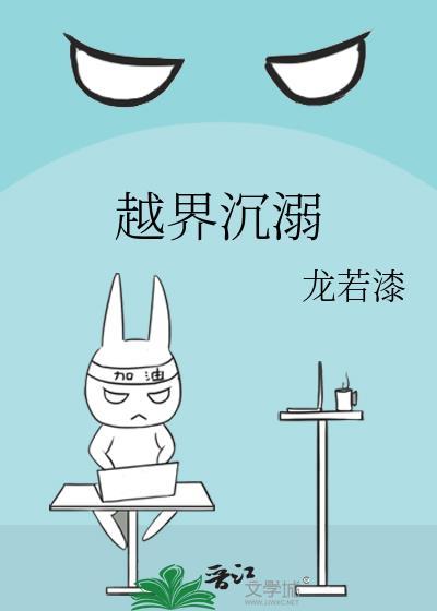 越界沉溺全文