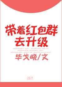 带红包群位面快穿