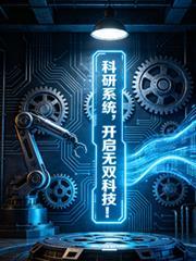 科研无敌