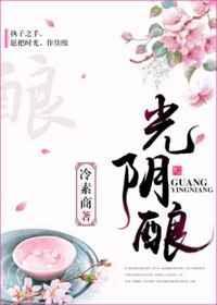 光阴酿酒时