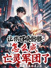 怎么成亡灵军团了 不急不急的麦小东