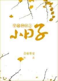 穿越之种田日常by怜惜凝眸