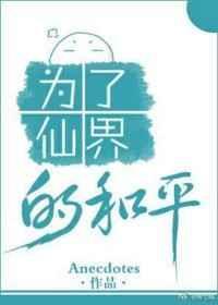 为了仙界的和平免费阅读