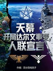 天幕开局达尔文事变人联宣言