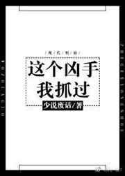 这个凶手我抓过TXT百度免费