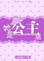 公主病电视剧