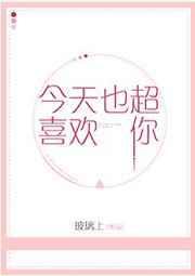 今天也很喜欢你结局