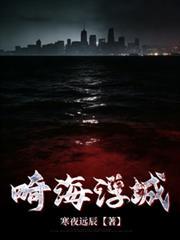 畸海浮城作者