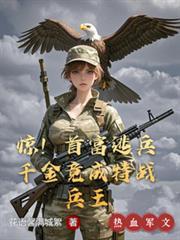 惊首富逃兵千金竟成特战兵王免费阅读