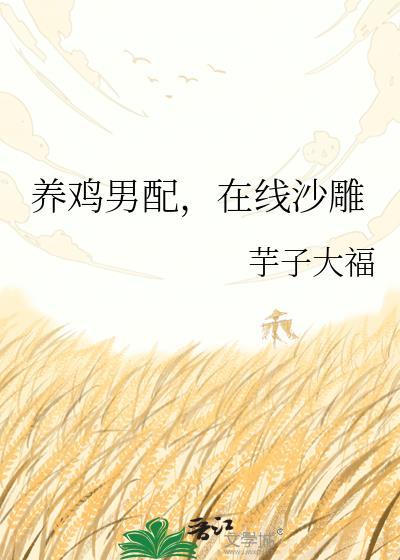 养鸡男配在线沙雕全文免费阅读