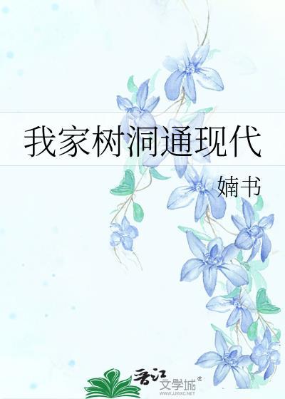 我家树洞通现代晋江