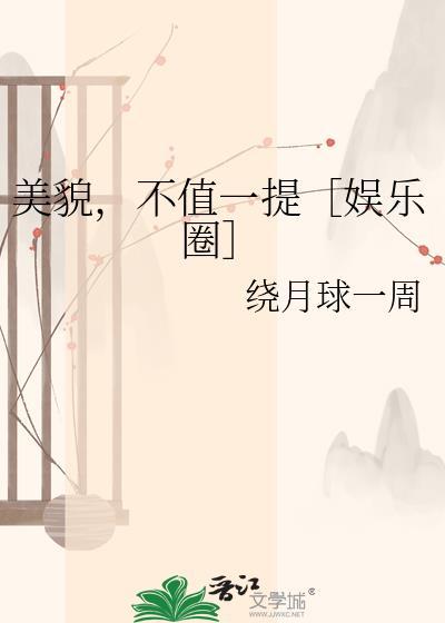 不值一提[娱乐圈