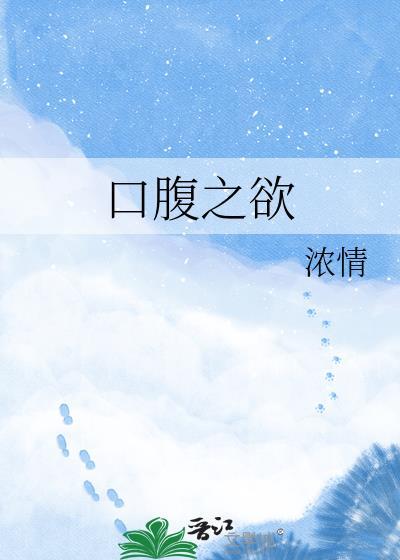 口腹之欲是贬义词吗
