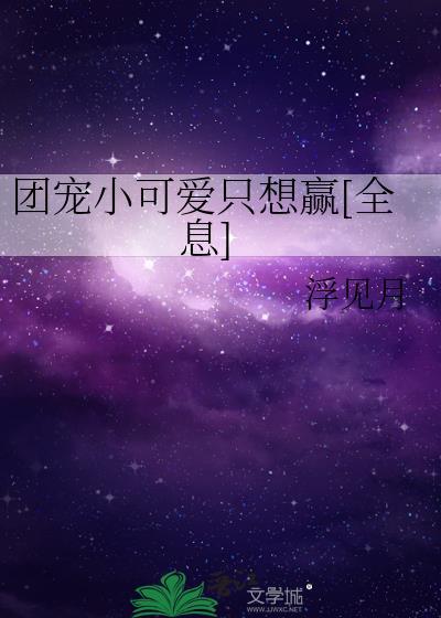 团宠小可怜是大佬免费阅读