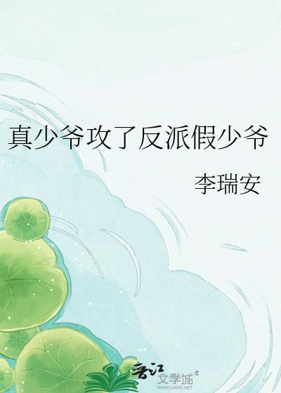 真少爷攻了反派假少爷TXT免费笔趣阁