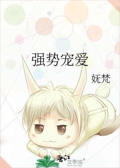 强势宠爱妩梵TXT番外
