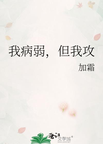 病弱攻二有我守护