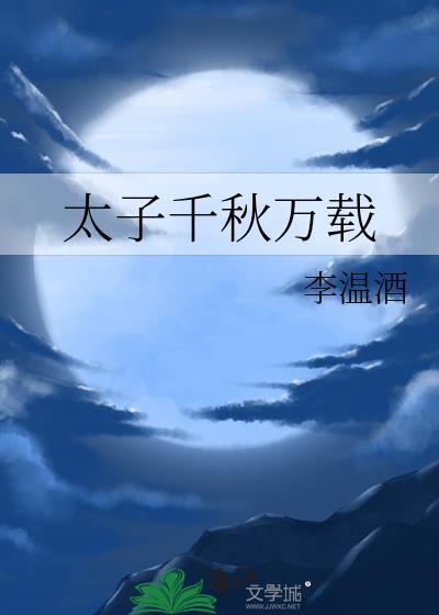 太子千秋万载幕后黑手是谁