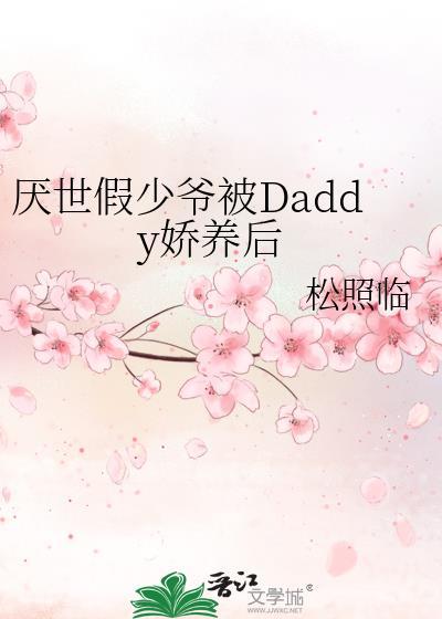 厌世假少爷被daddy娇养后免费阅读全文