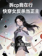 拆CP我在行快穿女反杀当正主凤舞雷刃