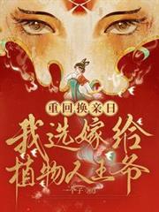 重回换亲前短剧