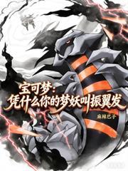 振翼发和梦妖的区别
