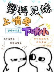 塑料兄妹啃老下啃小剧情解析