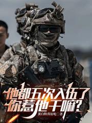 他都五次入伍了你惹他干嘛(完结)短剧