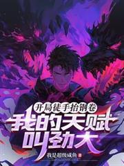 开局徒手掏心TXT