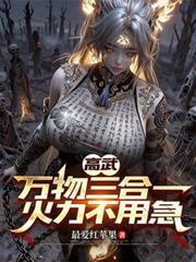 万物三合一 武魂
