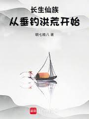 长生仙族从垂钓洪荒开始免费
