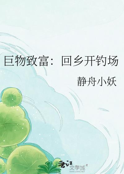 巨物致富回乡开钓场免费阅读