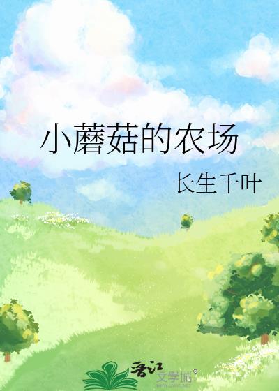 小蘑菇的农场 长生千叶 笔趣阁