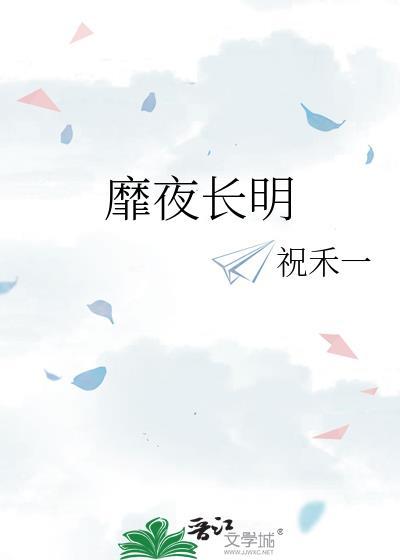 靡夜长明txt百度