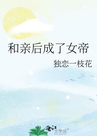 和亲后我成了仇家的白月光