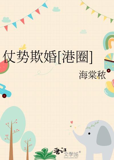 仗势欺人by