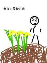 我在六十年代种田