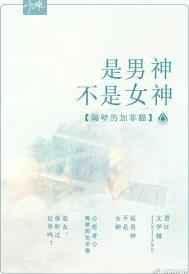 是男神不是女神无防盗