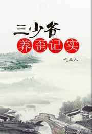 三少爷养歪纪实